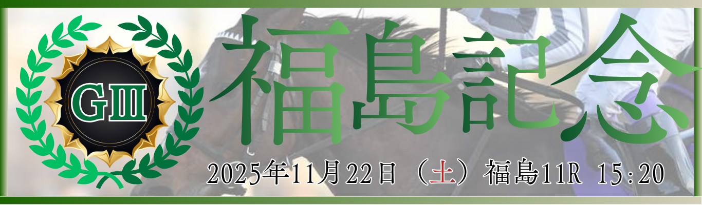 GⅢ第61回農林水産省賞典福島記念