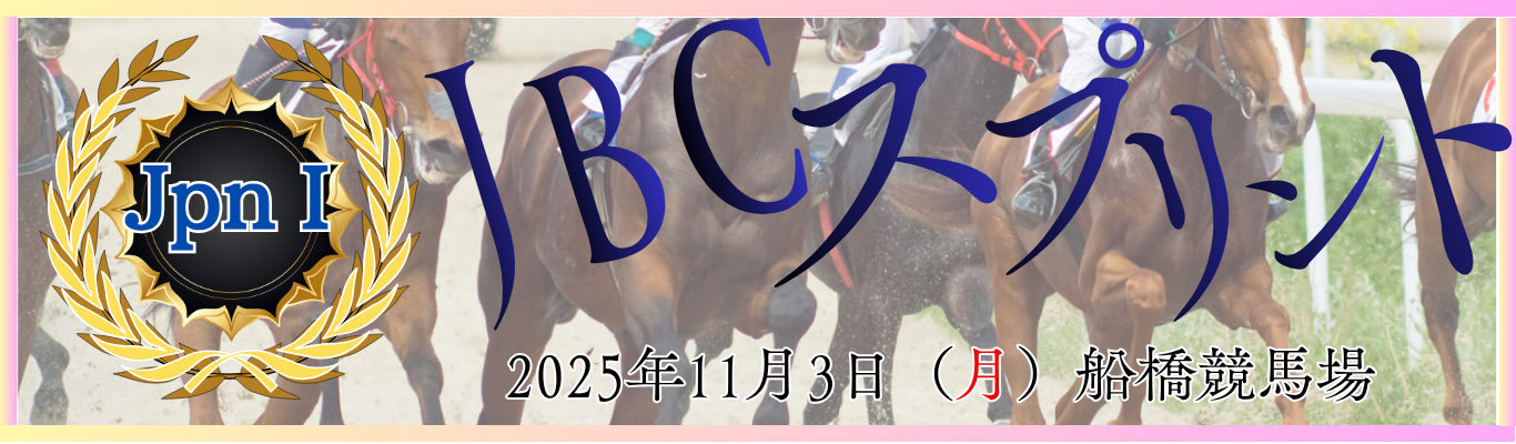 JpnⅠ第25回JBCスプリント