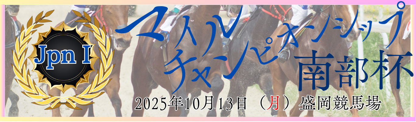 JpnⅠ第38回マイルチャンピオンシップ南部杯