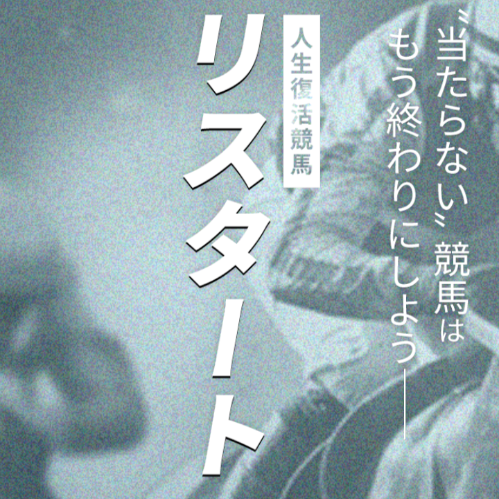 リスタートの競馬予想は当たる？口コミ・評判と無料予想を徹底検証！