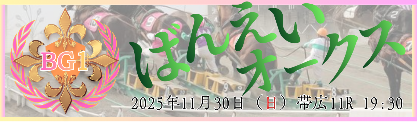 BG1第50回ばんえいオークス