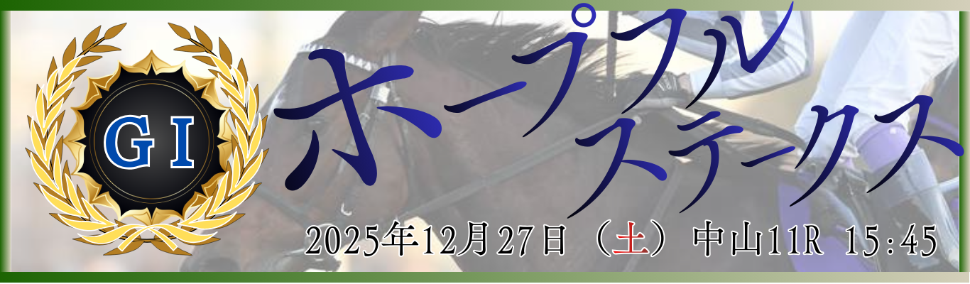 GⅠ第42回ホープフルステークス