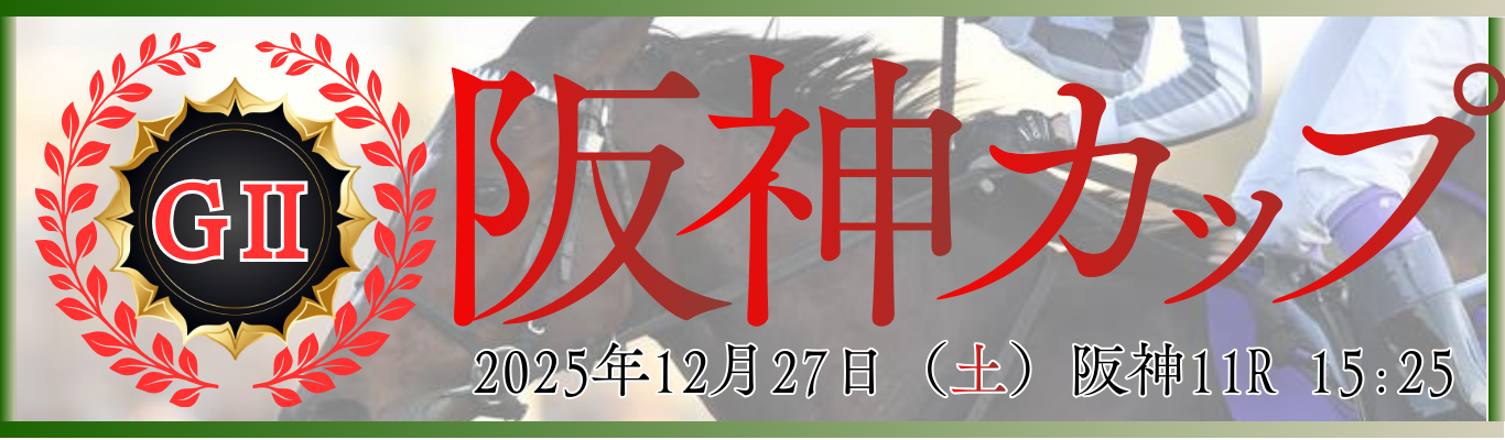 GⅡ第20回阪神カップ