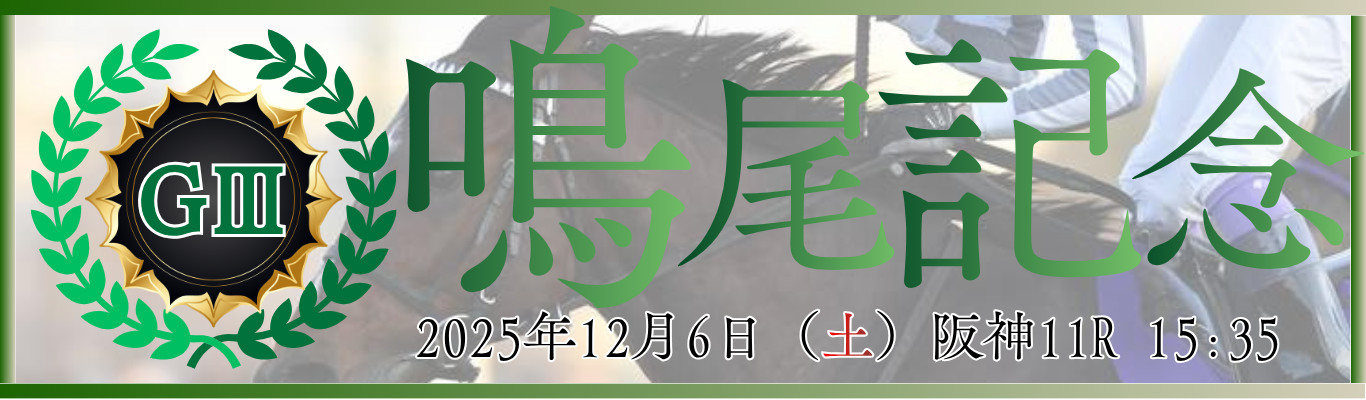 GⅢ第78回農林水産省賞典鳴尾記念