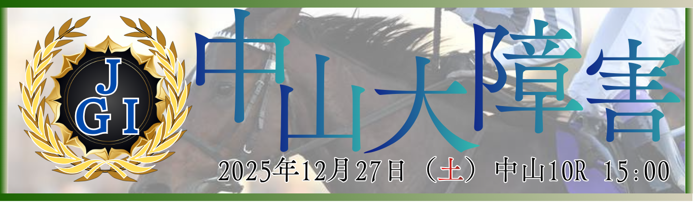 J・GⅠ第148回農林水産省賞典中山大障害