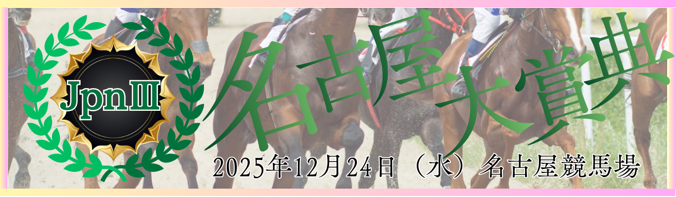 JpnⅢ第48回名古屋大賞典