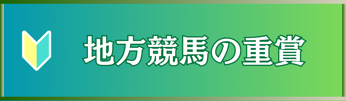 【完全版】地方競馬の重賞と格付けを徹底解説！JpnI・JpnII・JpnIIIの違いから地方独自重賞まで分かりやすく紹介