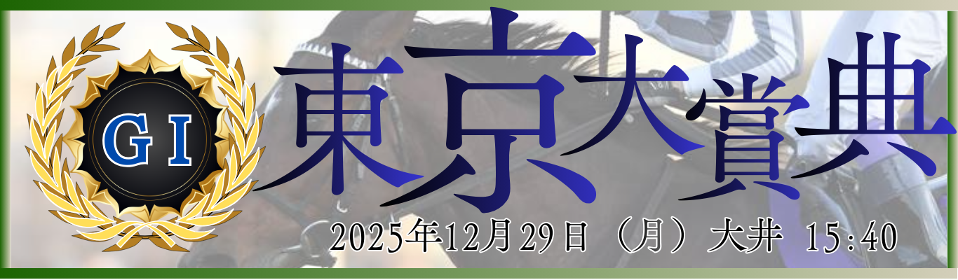 GⅠ第71回東京大賞典