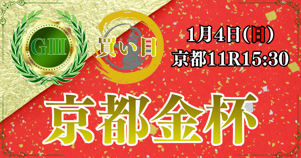 GⅢ第64回スポーツニッポン賞京都金杯