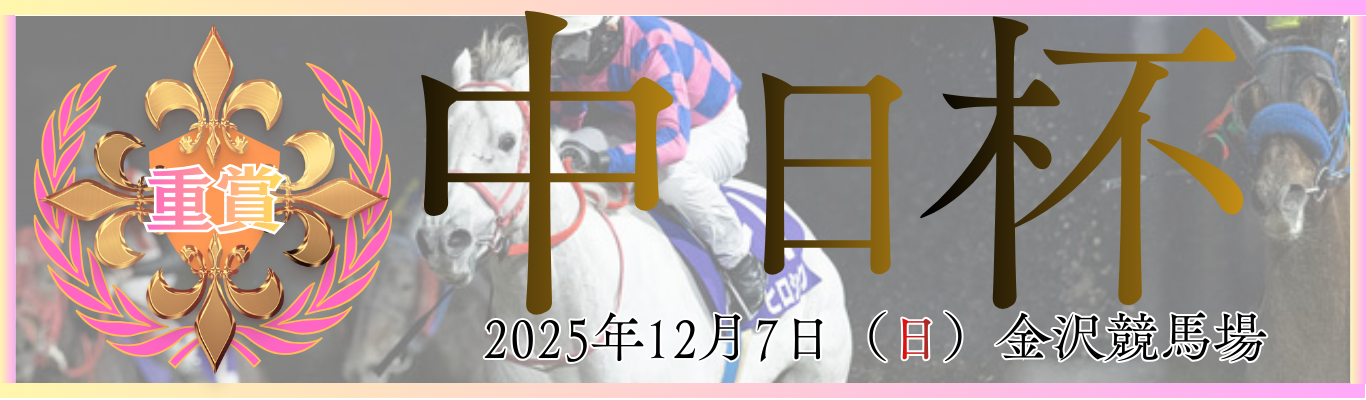 重賞第61回中日杯