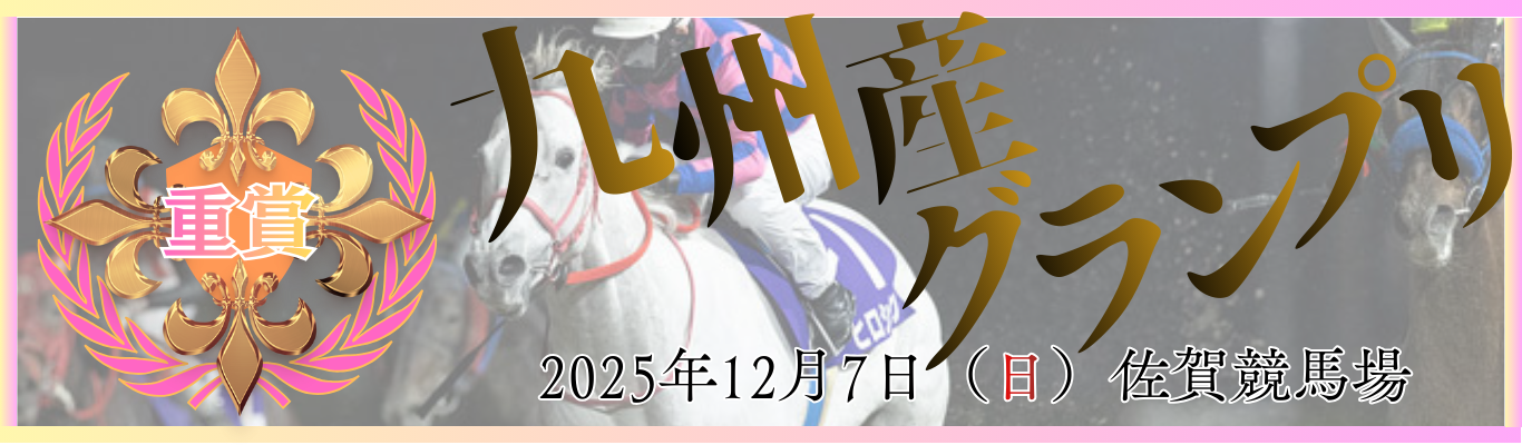 重賞第2回ラジオNIKKEI杯九州産グランプリ