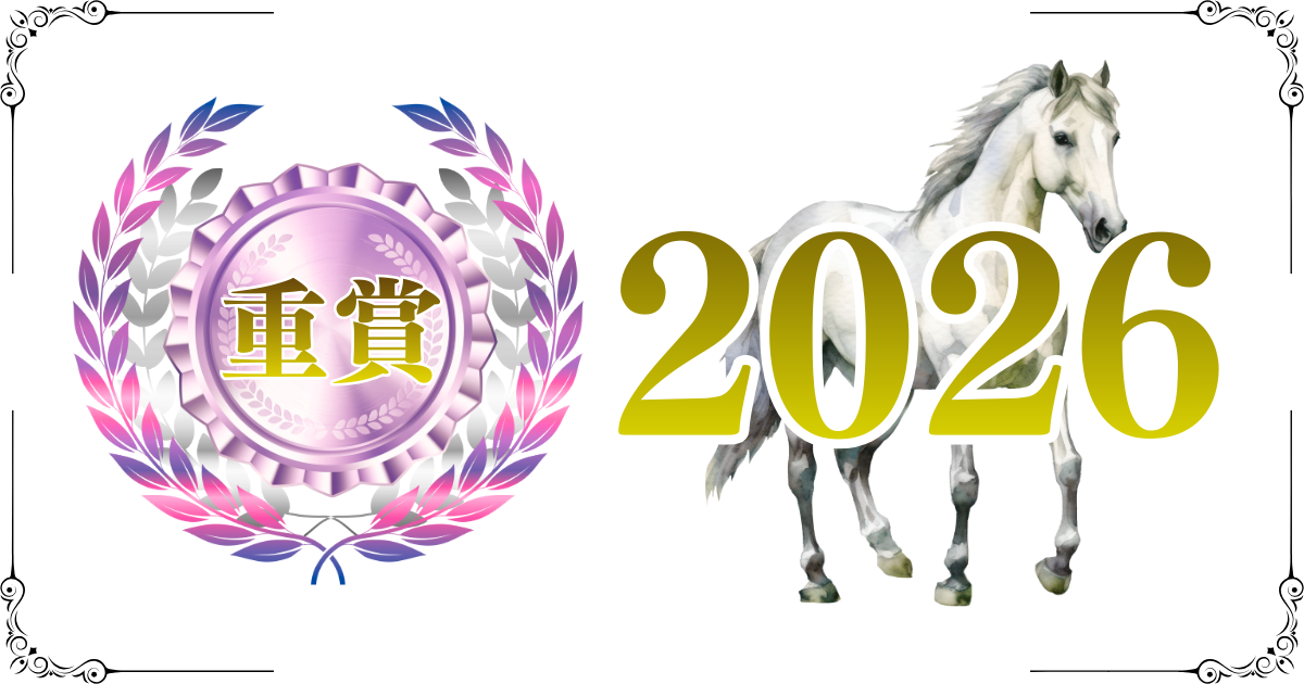 地方重賞レース2026