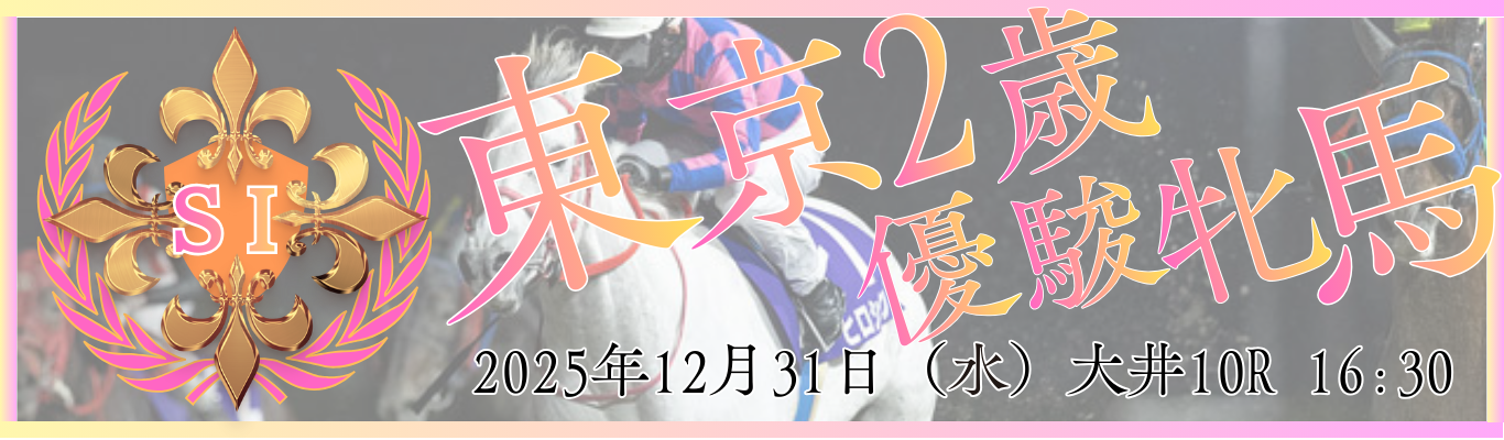 SⅠ第49回東京2歳優秀牝馬