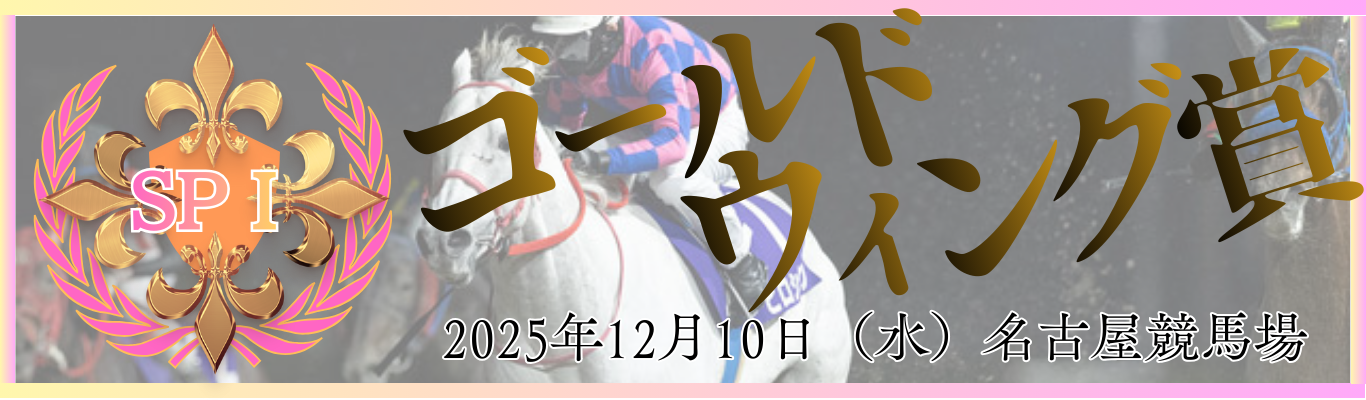 SPⅠ第64回ゴールドウィング賞