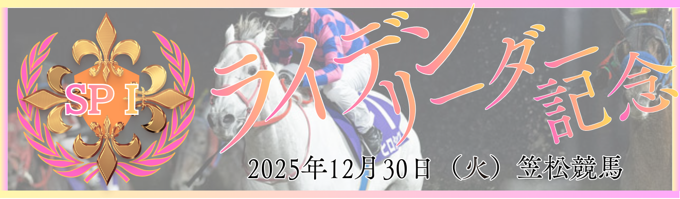 SPⅠ第29回中日スポーツ杯ライデンリーダー記念