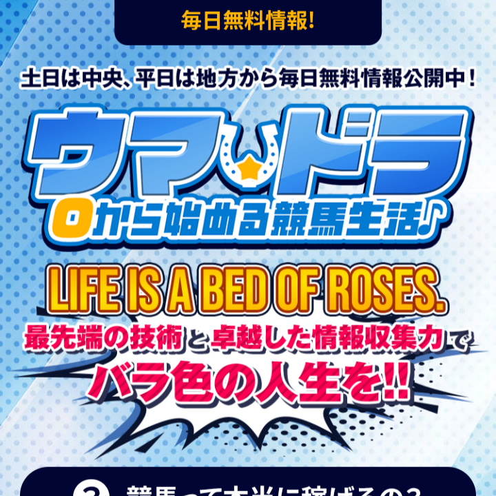 ウマドラの競馬予想は当たらない？口コミ評判や無料予想の検証を公開！