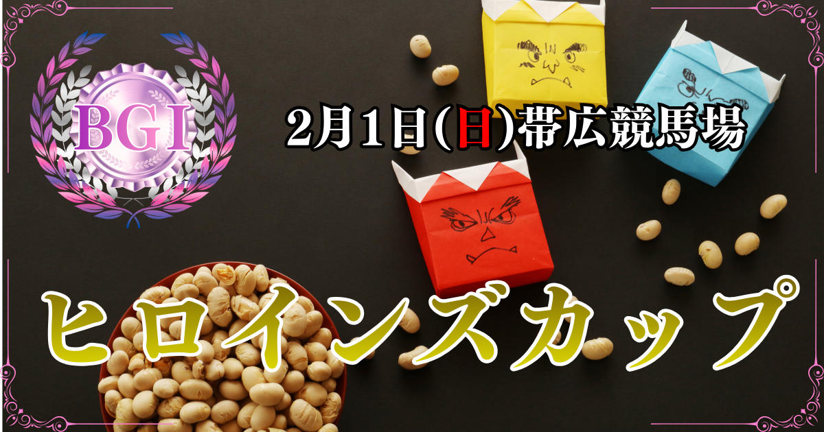 BG1第36回ヒロインズカップ