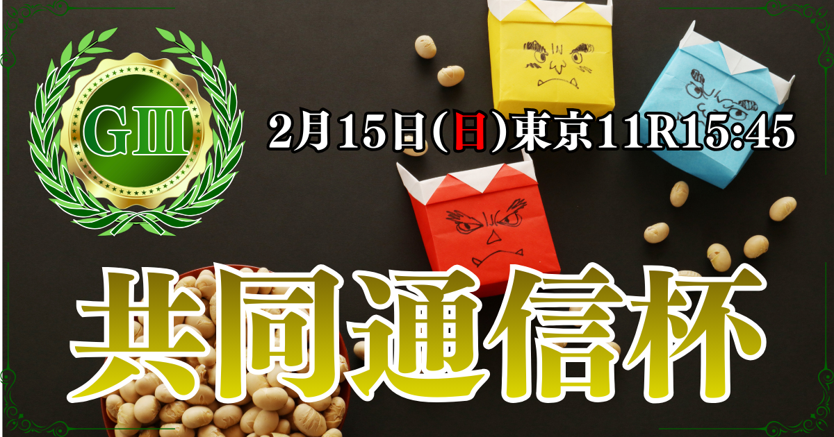 GⅢ第60回 共同通信杯（トキノミノル記念）