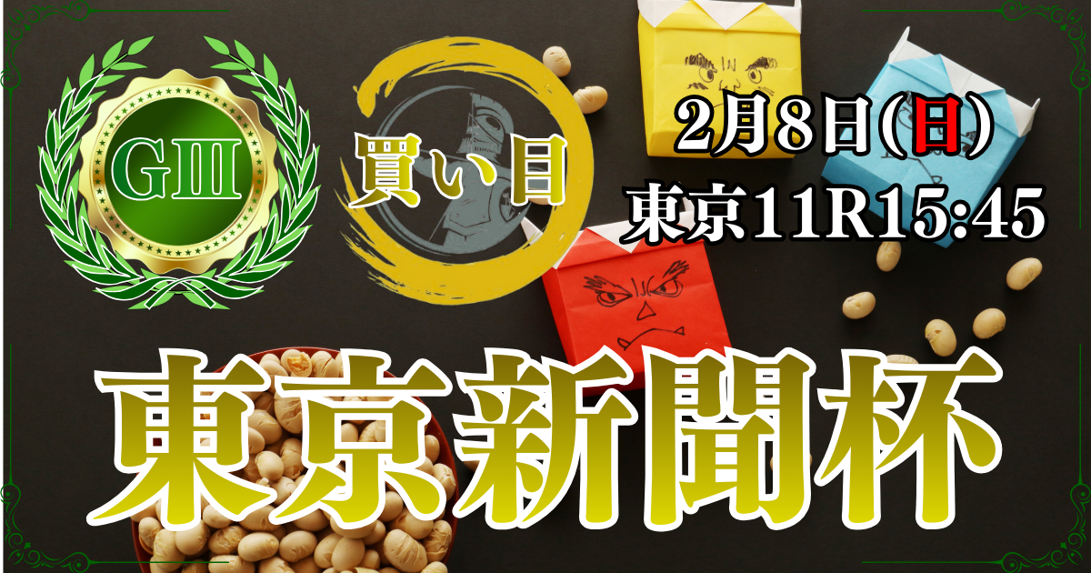 GⅢ第76回東京新聞杯