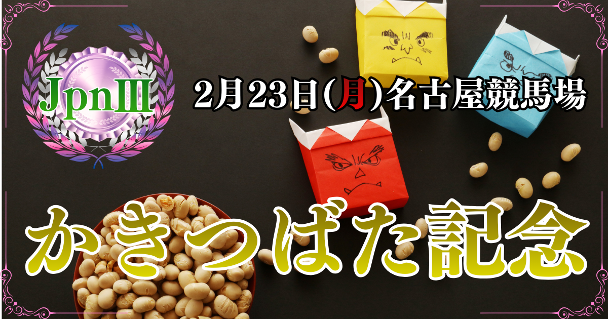 JpnⅢ第28回かきつばた記念