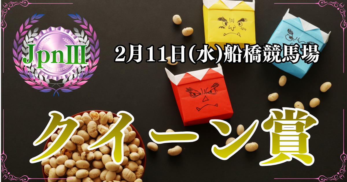 JpnⅢ第72回デイリー盃 クイーン賞