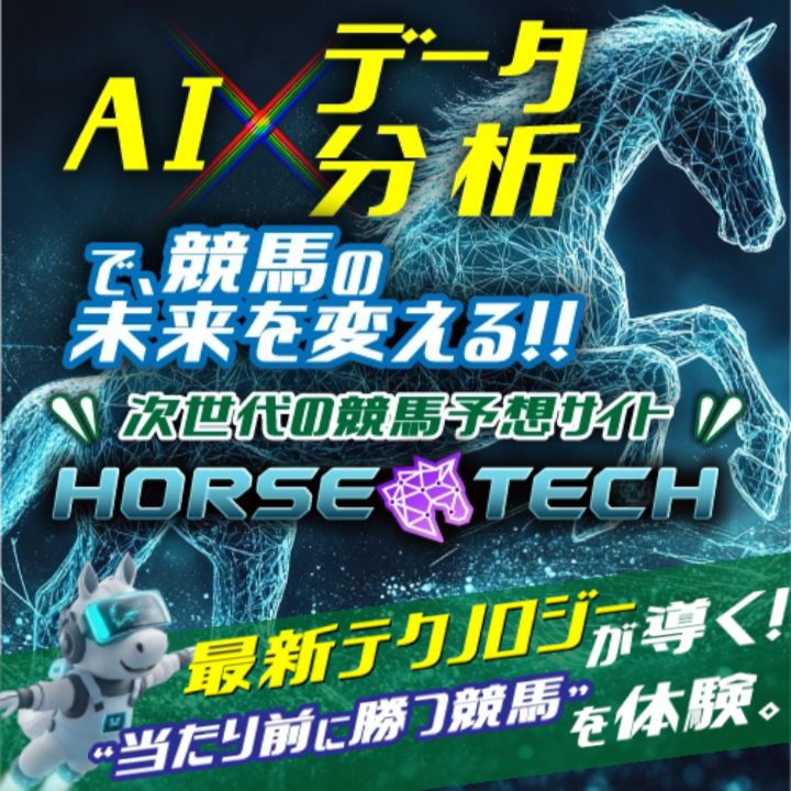 ホーステックの競馬予想は当たらない？口コミ評判や無料予想の検証を公開！
