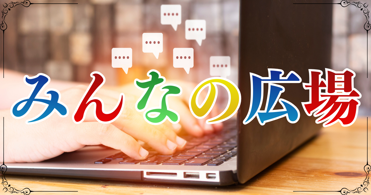 みんなの広場