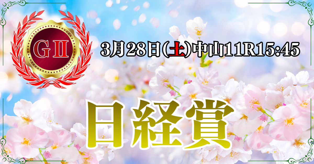 GⅡ第74回 日経賞