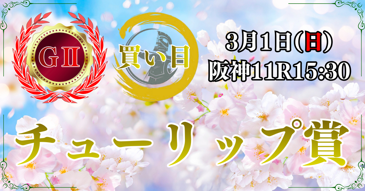 GⅡ第33回チューリップ賞（桜花賞トライアル）
