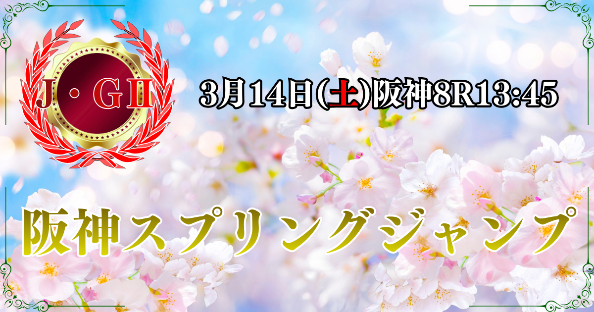 J・GⅡ第28回 阪神スプリングジャンプ