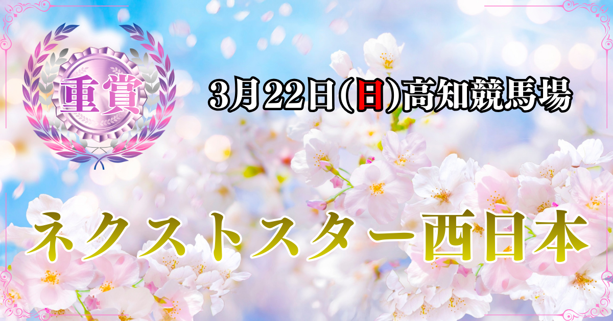 重賞第3回ネクストスター西日本