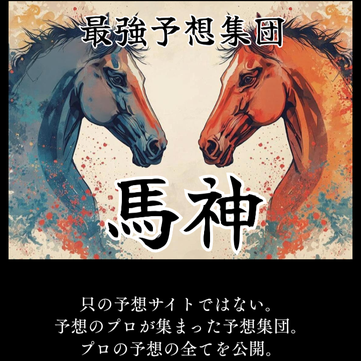 馬神の競馬予想は当たらない？口コミ評判や無料予想の検証を公開！