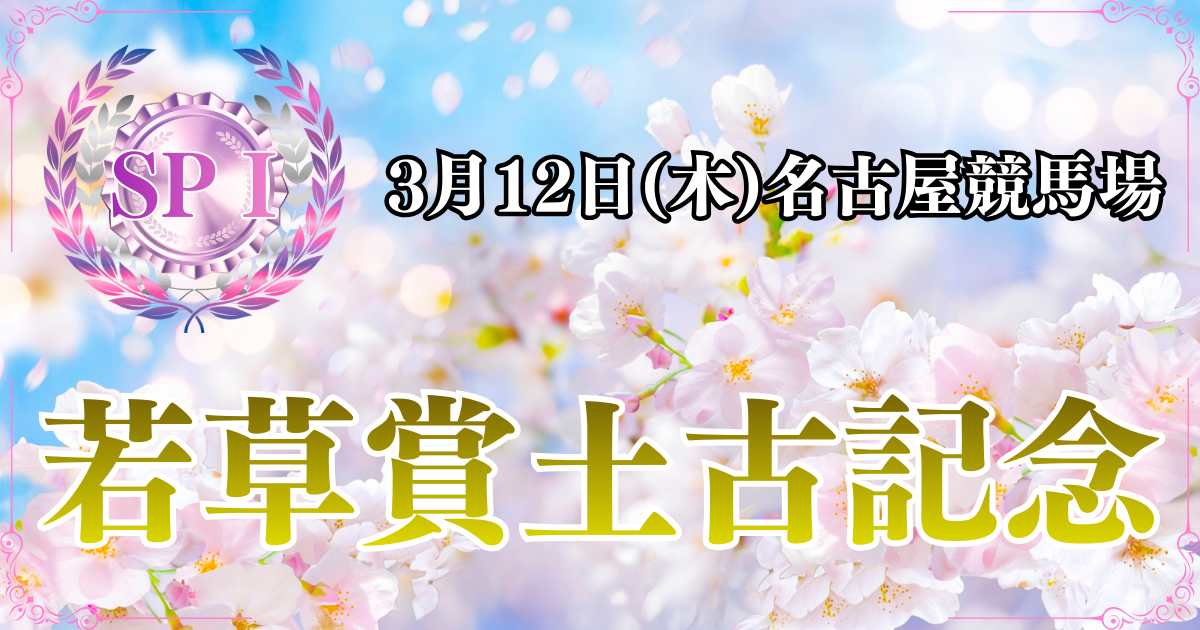 SPⅠ第24回サンケイスポーツ杯 若草賞土古記念