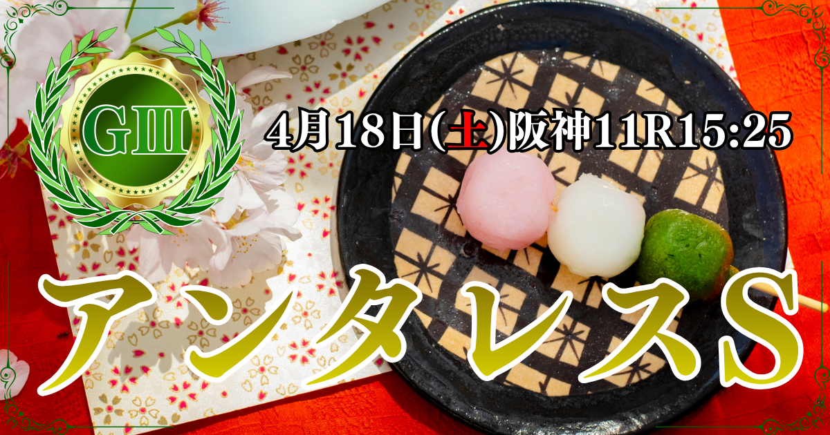 GⅢ第31回 アンタレスステークス