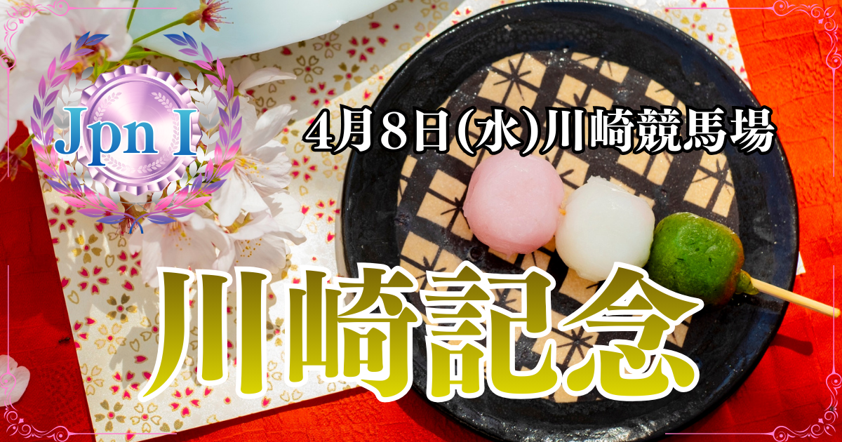 JpnⅠ第75回農林水産大臣賞典 川崎記念