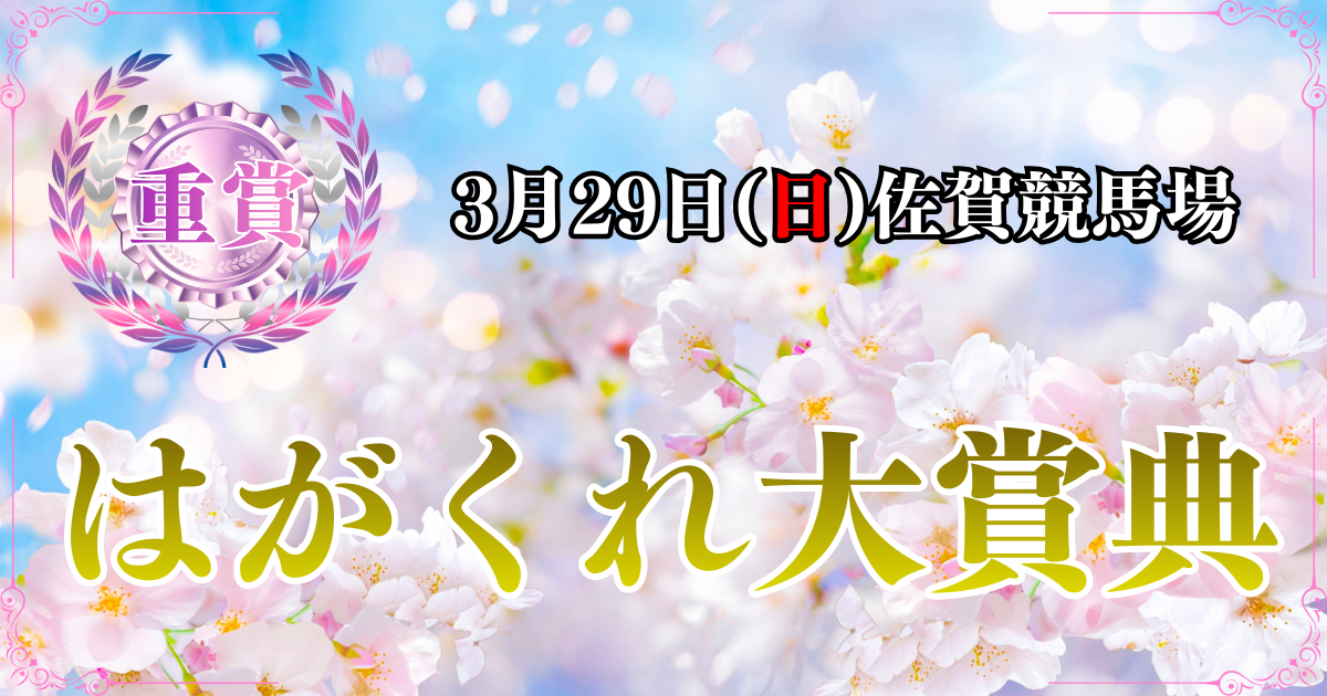 佐賀重賞第23回佐賀県知事杯 はがくれ大賞典