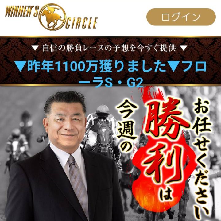 ウィナーズサークルとは？徹底検証！