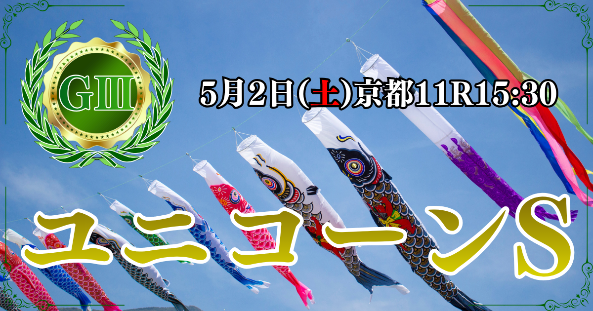 GⅢ第31回 ユニコーンステークス