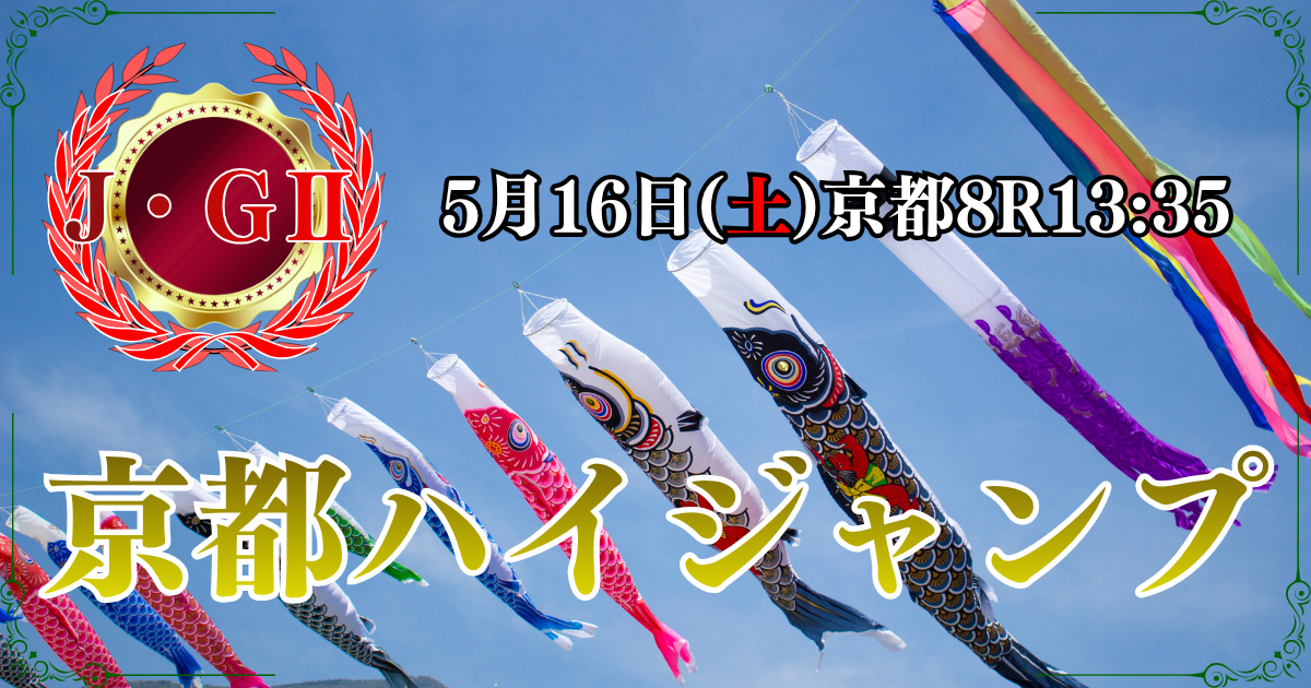 J・GⅡ第28回 京都ハイジャンプ