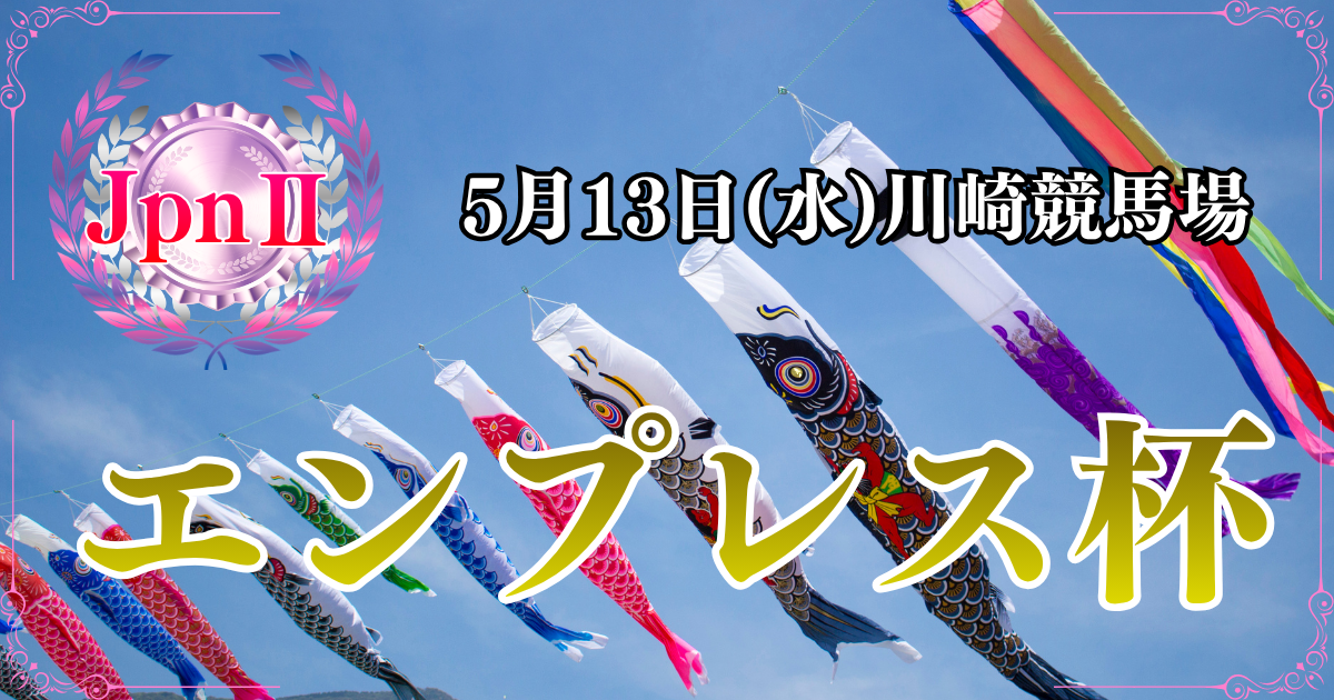 JpnⅡ第72回農林水産大臣賞典エンプレス杯