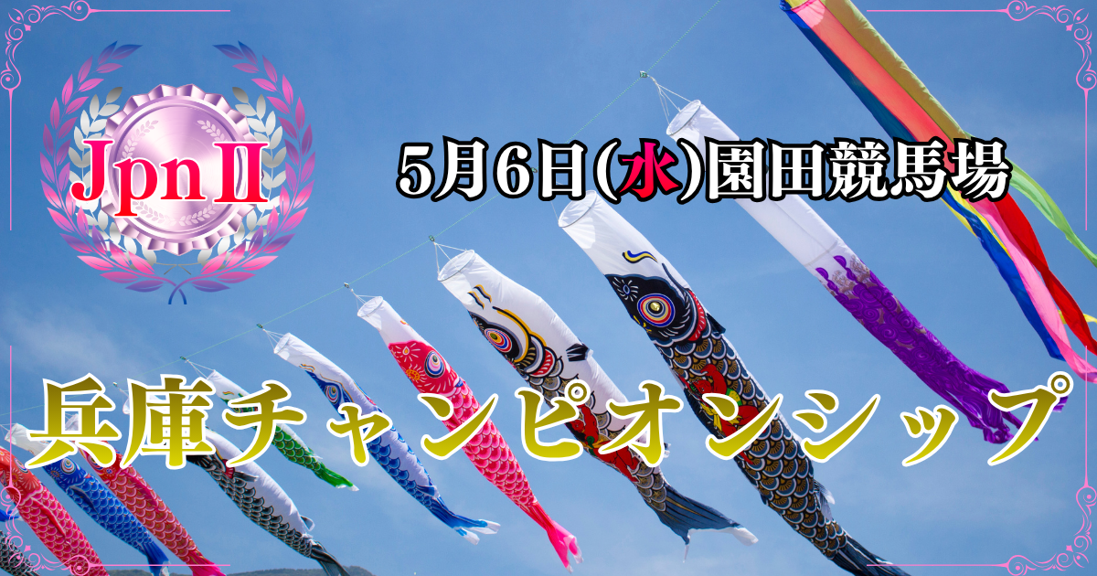 JpnⅡ第27回農林水産大臣賞典 兵庫チャンピオンシップ