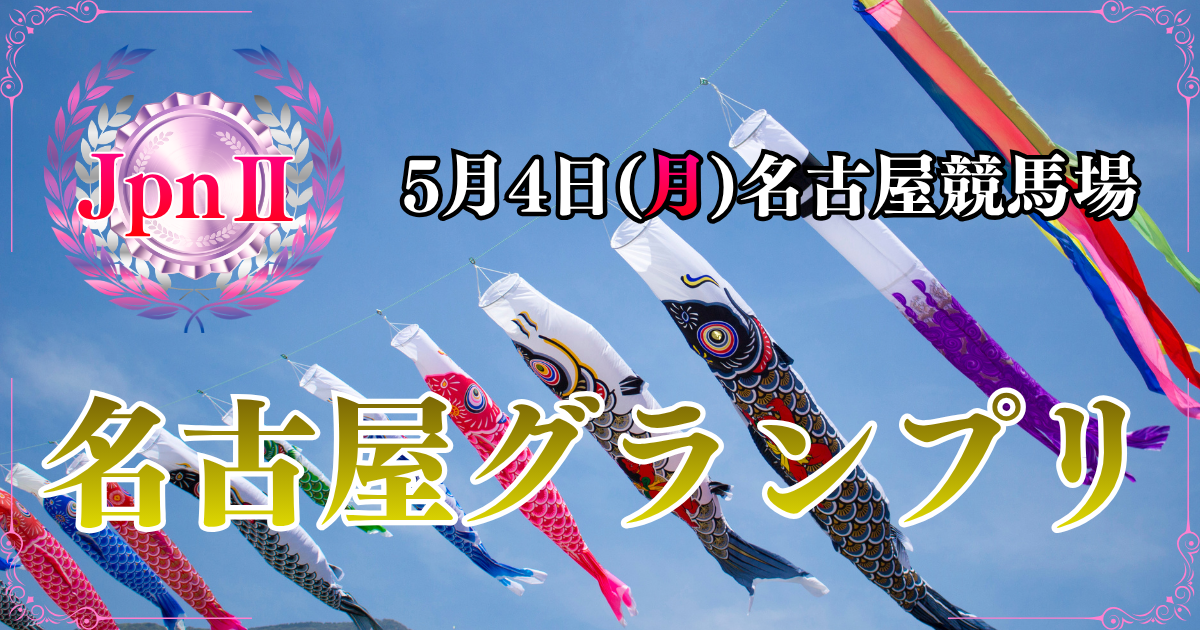 JpnⅡ第26回農林水産大臣賞典 名古屋グランプリ