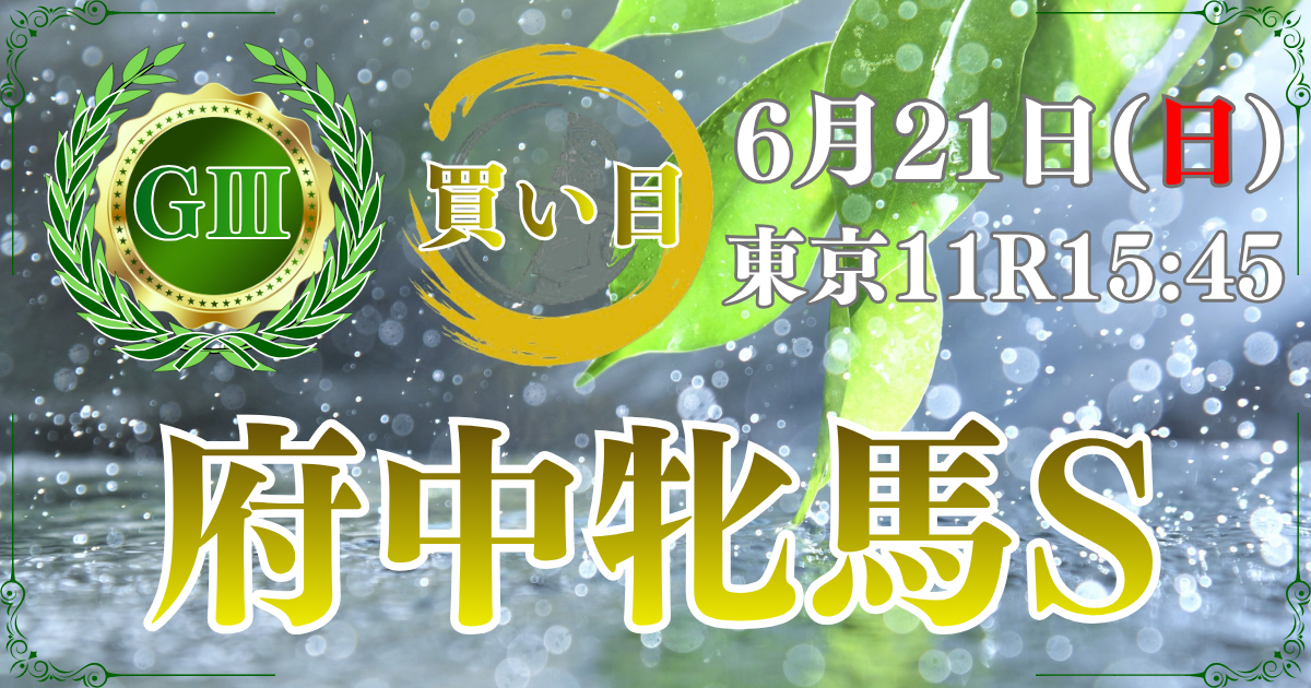 第74回 府中牝馬ステークス