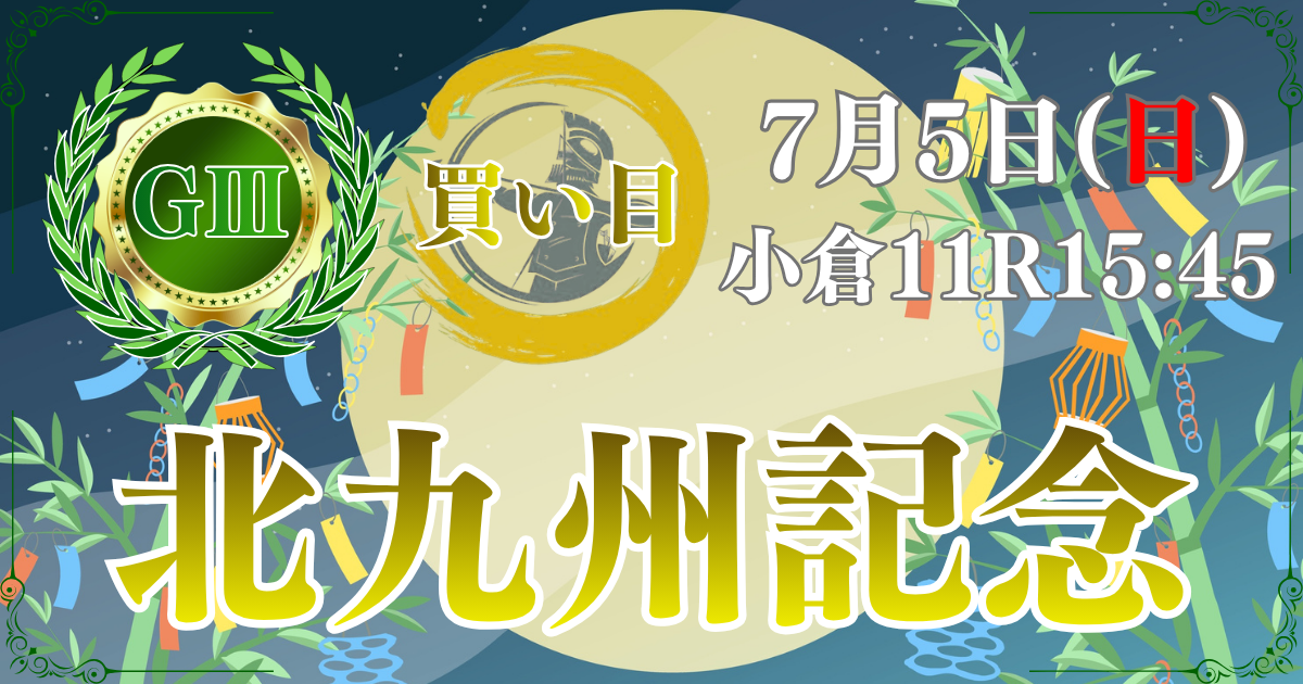 サマースプリントシリーズ 第61回 テレビ西日本賞 北九州記念（GⅢ）