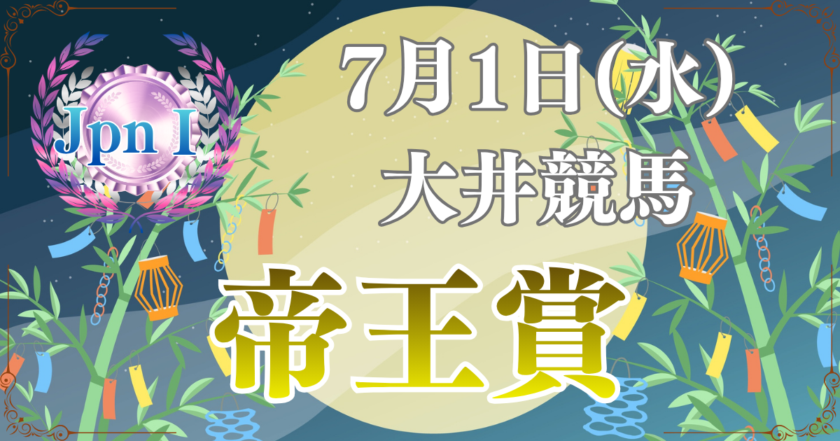 JpnⅠ第49回農林水産大臣賞典 帝王賞