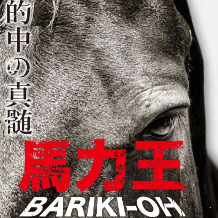 的中の真髄・馬力王という競馬予想サイトを徹底検証