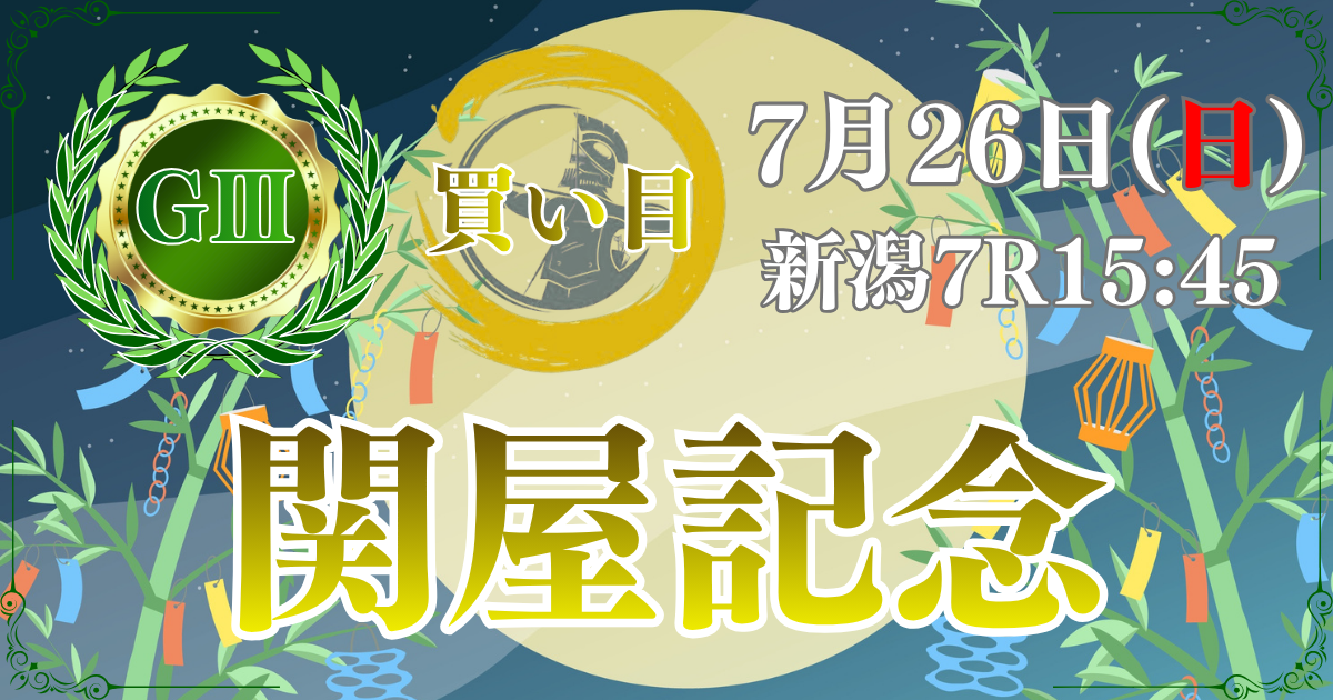 サマーマイルシリーズ 第61回 関屋記念（GⅢ）