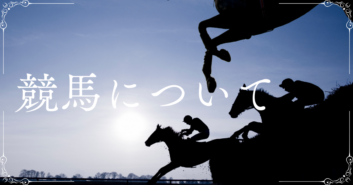 競馬について