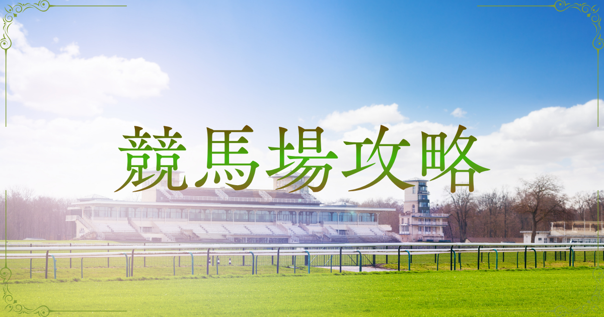 競馬場攻略