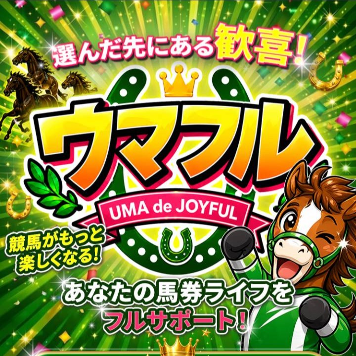 ウマフルという競馬予想サイトを徹底検証